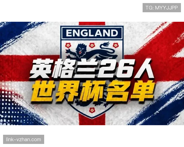 英格兰国家队世界杯最新名单解读